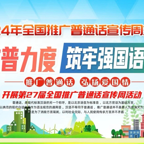六盘水市水城区南部园区幼儿园第二十七届推普周活动倡议书