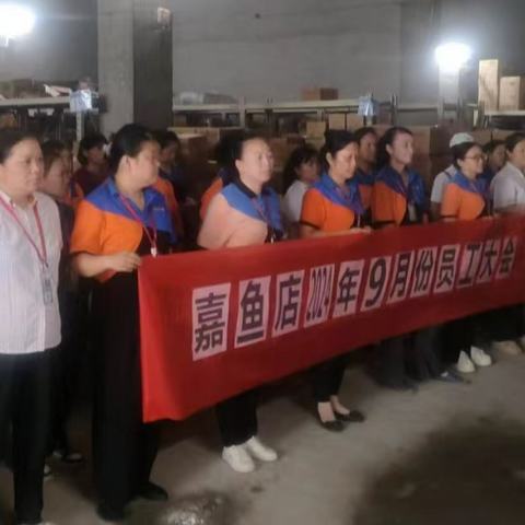 凝集成就力量，团结孕育希望——嘉鱼店员工大会