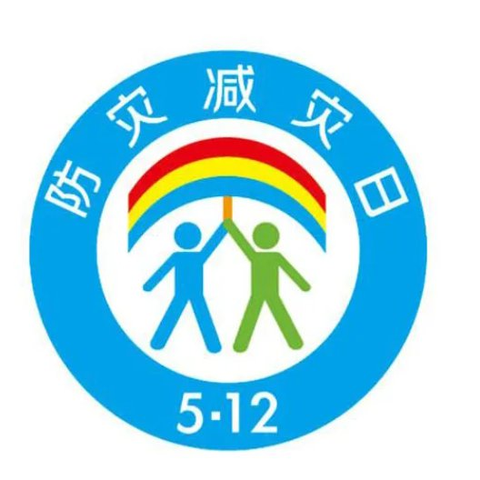 防灾减灾，安全防护——原阳县八角楼幼儿园“5.12”全国防灾减灾日安全活动