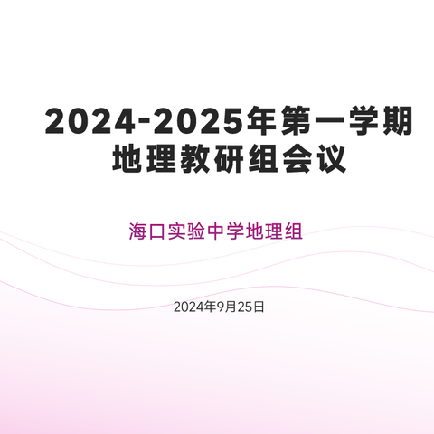 金秋起航，聚力新学期——海口实验中学地理科组活动