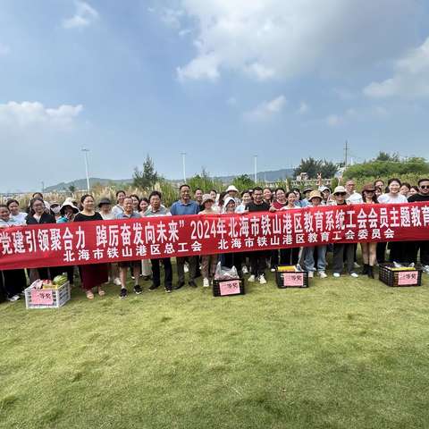 党建引领聚合力  踔厉奋发向未来——北海市铁山港区教育系统工会会员主题教育活动