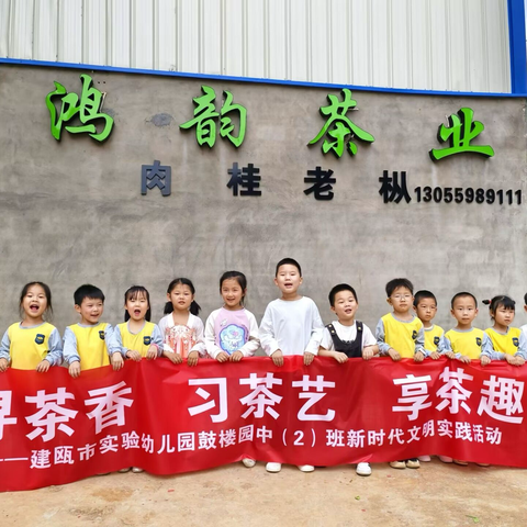 寻茶香，习茶艺，享茶趣——建瓯市实验幼儿园鼓楼园中2班新时代文明实践活动