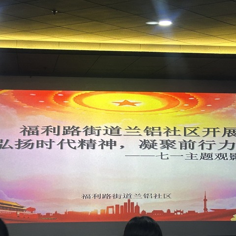 弘扬时代精神，凝聚前行力量——西院党支部与共建单位联合开展“七一”主题观影活动