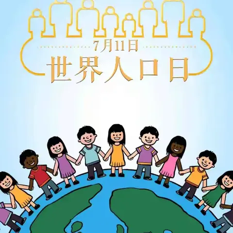 世界人口日宣传丨@所有人，第35个世界人口日来啦~主题“倡导良好家教家风，培育新型婚育文化”
