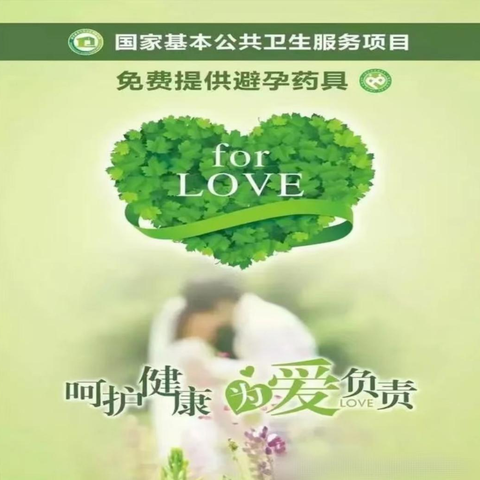 9.26世界避孕日宣传主题“科学避孕，为优生优育保驾护航”