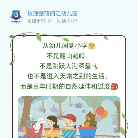 【科学幼小衔接  让孩子顺利过渡】—滕州市实验幼儿园北园大班幼小衔接专题微家长会