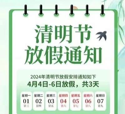 光泽县司前中学2024年清明节放假通知暨友情提示