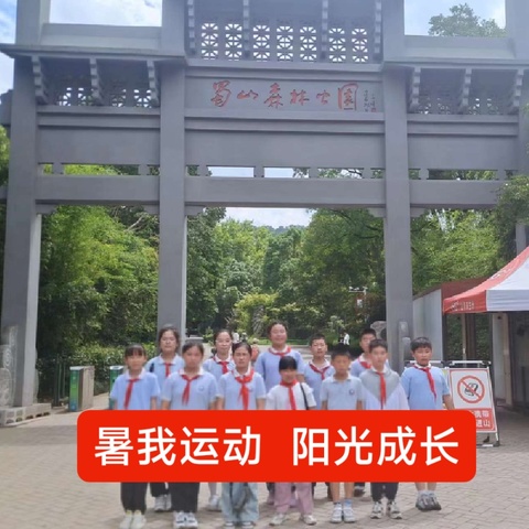【和雅·立德树人】“暑”我运动  阳光成长——五（2）中队开展暑假爬山活动