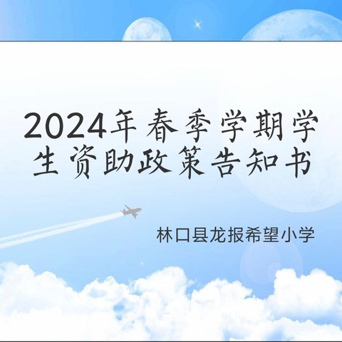 2024年春季学期学生资助政策告知书——龙报希望小学