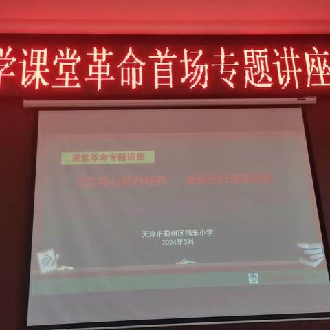 同乐小学与古浪县绿洲小学、蓟州区小学第五联合学区共同举办课堂革命首场专题讲座（语文专场）——打响课堂革命第六枪