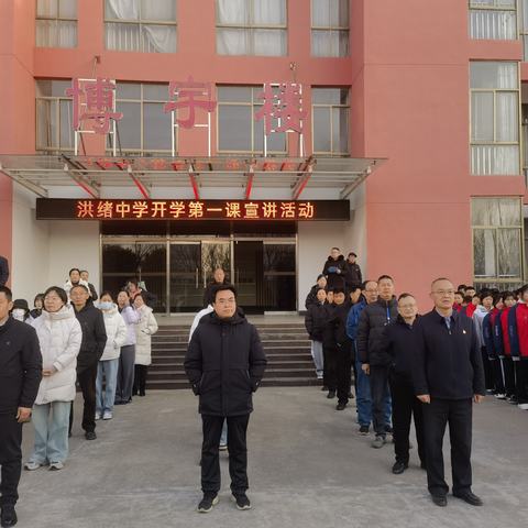 洪绪中学开展“开学第一课——我们的价值观”宣讲活动