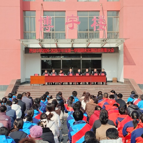 回眸期末同心暖 追光逐梦再启航--洪绪中学举行2024-2025学年度第一学期期末监测总结表彰大会