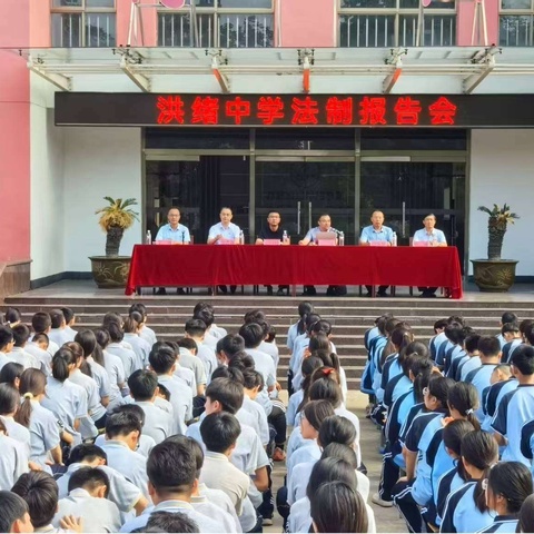 洪绪中学举行法制报告会