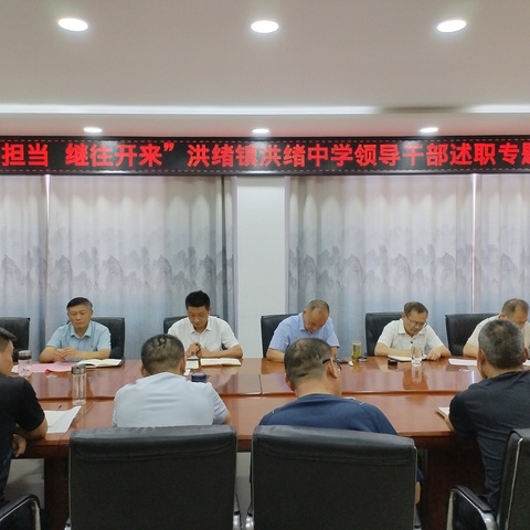 务实担当  继往开来——滕州市洪绪镇洪绪中学召开领导干部述职专题会