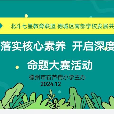 “落实核心素养 开启深度学习”——2024年联盟命题大赛研讨活动（数学专场）