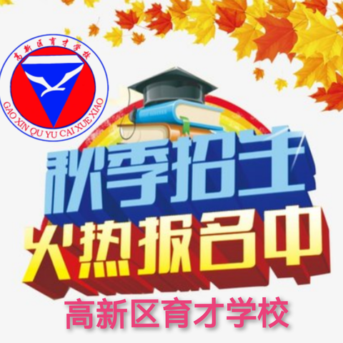 2024年秋季高新区育才学校招生简章