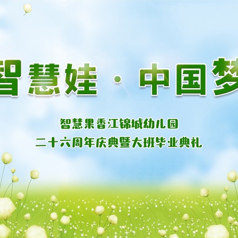 2024年智慧果香江锦城幼儿园“智慧娃，中国梦”26周年庆典暨大班毕业典礼