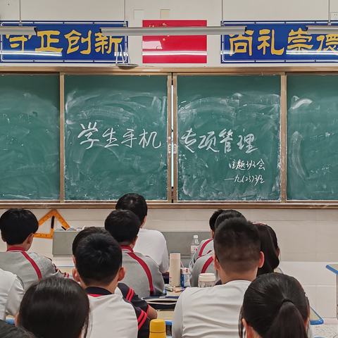 “学生手机专项管理”主题班会 ——实验初中长春路校区初三23班