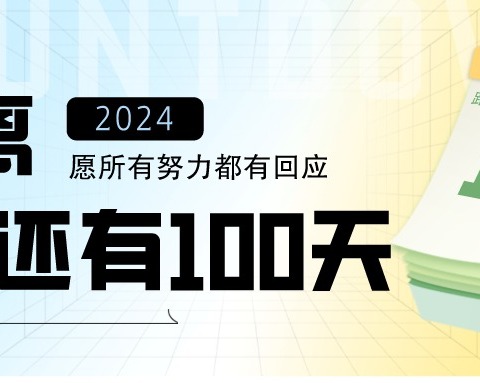 九年磨剑励志凌绝顶，百日竞渡破浪展雄风——宣化七中举行2024届中考百日誓师大会