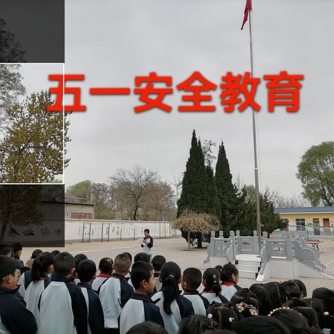 乔家坪小学“五一”假期 安全提醒