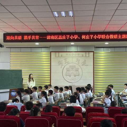 双向共研 携手共育 ——津南区高庄子小学、何庄子小学联合教研主题活动 （数学专场）