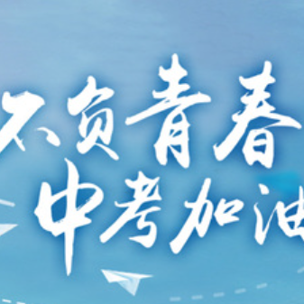 同心县丁塘镇中学2024年中考致学生家长的一封信