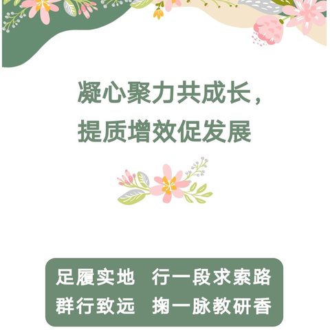 凝心聚力共成长，提质增效促发展 ——东关小学教研组活动