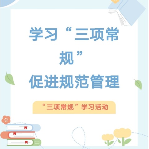 学习“三项常规”，促进规范管理 ——东关小学校举行“三项常规”学习活动