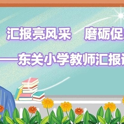 汇报亮风采 磨砺促成长——东关小学教师汇报课活动