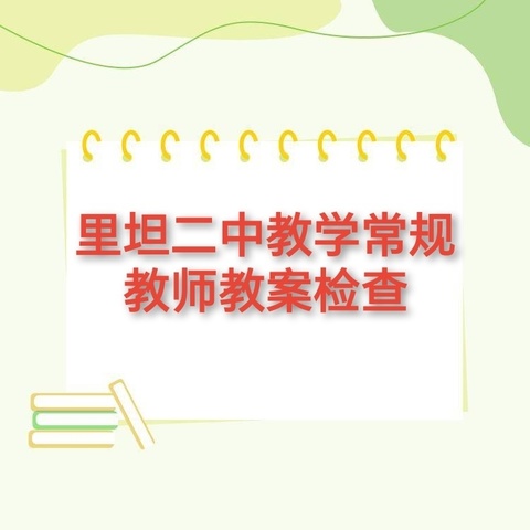 教案细检查   常规促提升——里坦二中教学常规第二次教案检查