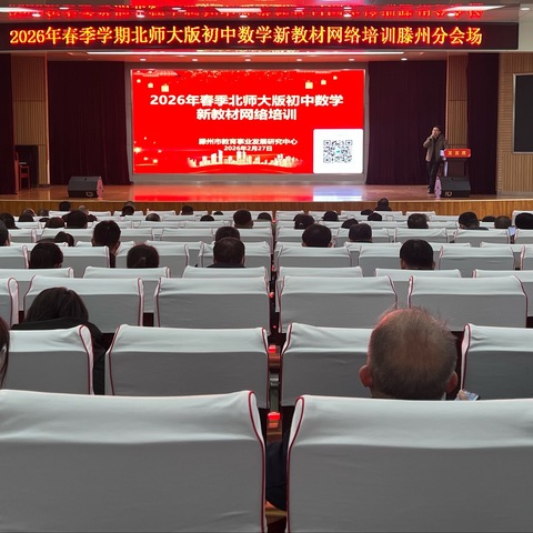 初中数学新教材培训活动—滕州市分会场