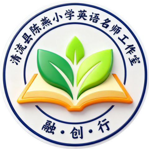 融创课堂 赋能知行 — 清流县陈燕小学英语名师工作室教学研讨暨启动仪式