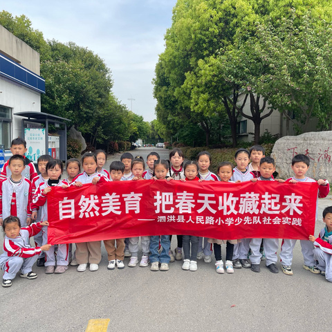 把春天收藏起来 ——泗洪县人民路小学社会实践活动