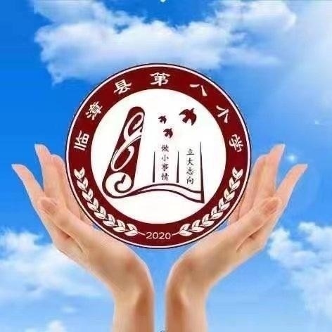 盛世华诞谱新篇     童心共筑中国梦——临漳县第八小学“迎国庆”系列主题活动