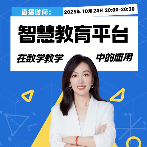 智慧教育平台在数学教学中的应用——第八小学信息技术2.0培训纪实