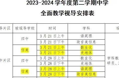 三月春花渐次醒 教学视导促规范 ——信州区教学研究中心全面视导信美中学