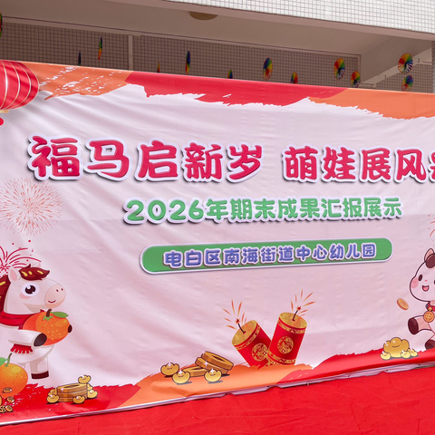 福马启新岁  萌娃展风采——电白区南海街道中心幼儿园2025-2026学年度第一学期期末汇报活动