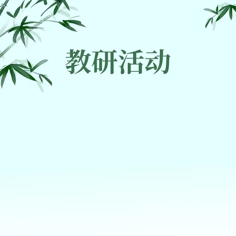 聚焦三项技能·夯实教研根基 ——电白区南海街道中心幼儿园2026年春季教师基本功教研风采