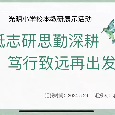 借教研之风 开教学繁花 ——光明小学英语校本教研展示活动