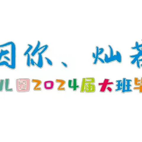 葛沽启智幼儿园“未来因你，灿若星河”大班毕业典礼活动