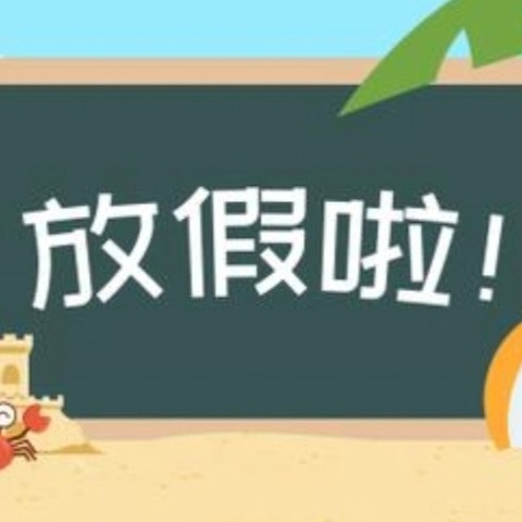 【中和学校时讯】缤纷暑假，筑梦成长——中和学校2024年暑假假期致家长和学生的一封信