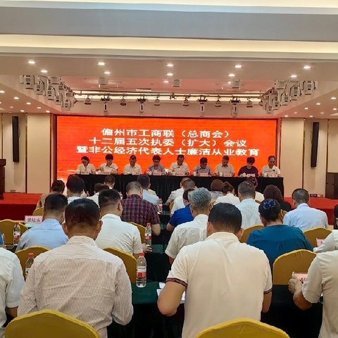 儋州市工商联（总商会） 召开十二届五次执委（扩大）会议 暨非公经济代表人士廉洁从业教育