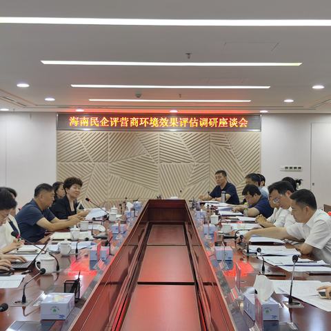 海南省工商联到儋州召开海南民企评营商环境效果评估调研座谈会