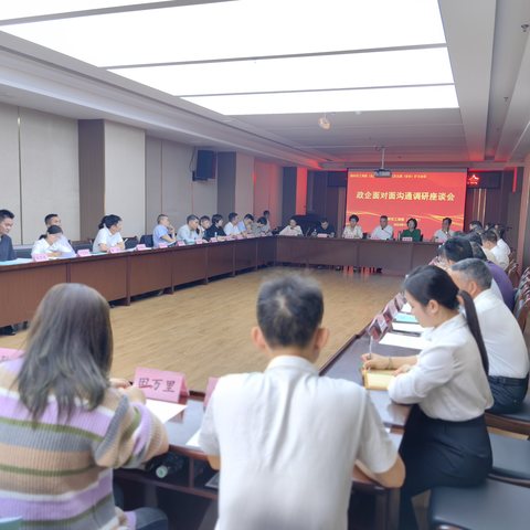 儋州市召开政企面对面沟通调研座谈会