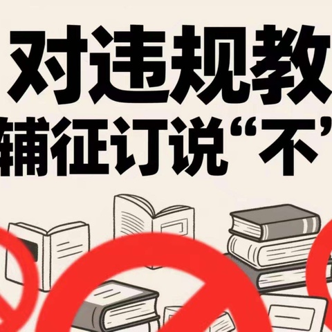 竹帘镇中心学校关于违规征订教辅材料问题专项整治工作公告