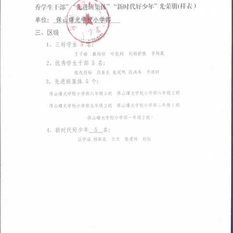 保山曙光学校小学部2023—2024学年隆阳区“三好学生”“优秀学生干部”“先进班集体”“新时代好少年”拟推荐名单公示