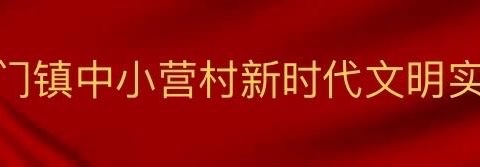 文明实践——中小营村第十一届感恩父母暨“母亲节”表彰文艺联欢晚会