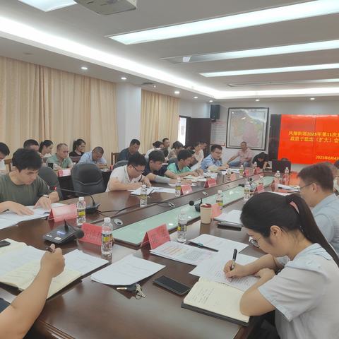 凤翔街道召开2025年第11次党政班子联席（扩大）会