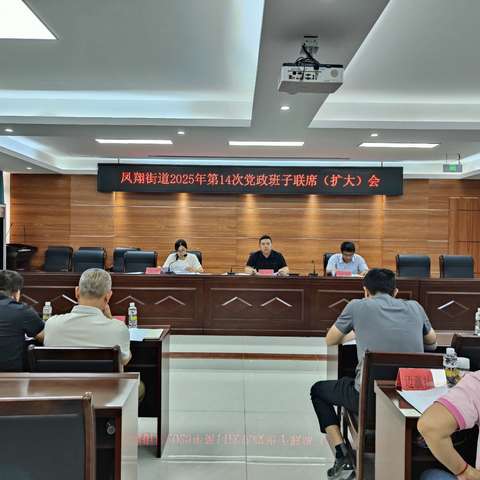 凤翔街道召开2025年第14次党政班子联席（扩大）会