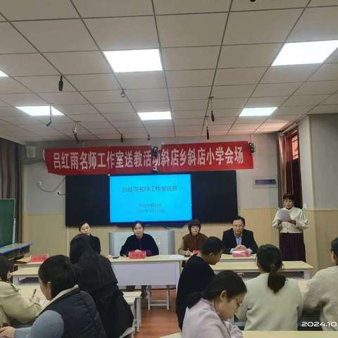 名师送教促提升，教学交流共成长  ——吕红雨名师工作室到斜店乡斜店小学开展送教活动
